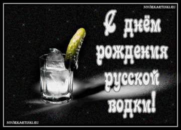 Открытки с днём рождения русской водки  Открытки с днём рождения русской водки скачать бесплатно.    