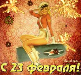 Открытки ко Дню Защитника Отечества Скачать бесплатно Открытки ко Дню Защитника Отечества с анимациями.