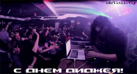 Открытки с Международным днём ди - джея Открытки с Международным днём ди - джея скачать бесплатно.   