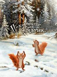 Открытки с белочками  Открытки с белочками gif. Скачать бесплатно открытки с белками.