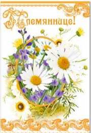 Открытки с днём рождения племяннице  Открытки с днём рождения племяннице с пожеланиями скачать бесплатно.