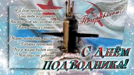 Открытки с днём моряка - подводника Скачать бесплатные Открытки с днём моряка - подводника с анимациями.