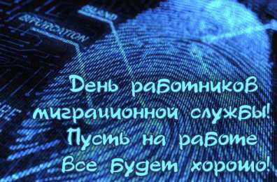 Открытки с днём работника миграционной службы Открытки с днём работника миграционной службы скачать бесплатно.