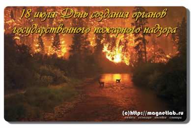 Открытки с днём создания органов государственного пожарного надзора Открытки с днём создания органов государственного пожарного надзора.