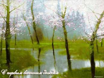 Открытки с дождём Открытки с дождём скачать бесплатно. Открытки с дождём с анимациями.