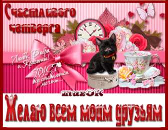 Открытки на четверг Открытки на четверг скачать. Открытки на четверг бесплатно онлайн.