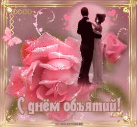 Открытки с Международным днём объятий Открытки с Международным днём объятий скачать бесплатно gif.