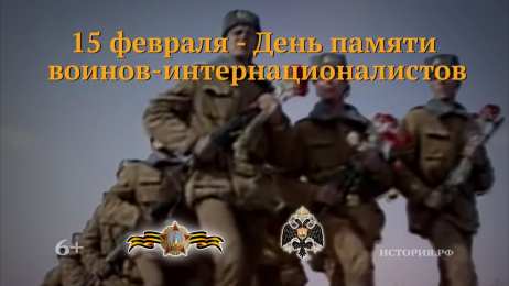 Открытки с днём памяти воинов-интернационалистов Открытки с днём памяти воинов-интернационалистов скачать бесплатно.