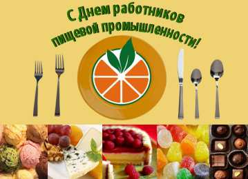 Открытки с днём работника пищевой промышленности Открытки с днём работника пищевой промышленности скачать бесплатно.