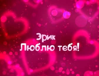 Открытки с именем Эрик Открытки с именем Эрик скачать бесплатно. С днём рождения Эрик открытки.