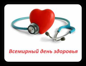 Открытки с Всемирным днём здоровья Открытки с Всемирным днём здоровья скачать бесплатно gif.