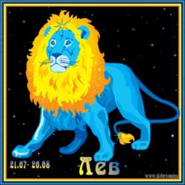Открытки знак зодиака Лев Скачать бесплатные открытки знак зодиака Лев с анимациями gif.
