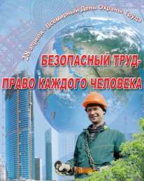 Открытки с Международным днём охраны труда Открытки с Международным днём охраны труда скачать бесплатно.