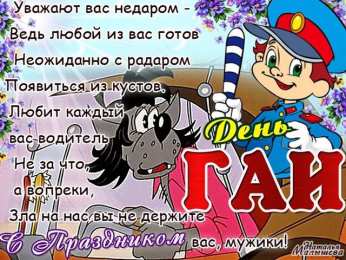 Открытки с днём ГАИ (ГИБДД) Открытки с днём ГАИ (ГИБДД) скачать. Открытки с днём ГАИ (ГИБДД) бесплатно.