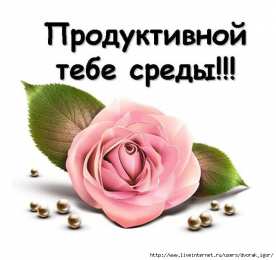 Открытки на среду Открытки на среду скачать. Открытки на среду с пожеланиями бесплатно.