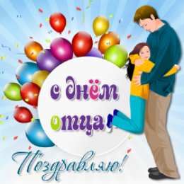 Открытки с днём отца Открытки с днём отца скачать. Открытки с днём отца бесплатно.