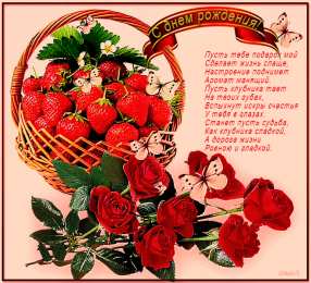 Открытки ко дню рождения со стихами Открытки ко дню рождения со стихами скачать бесплатно с анимациями.