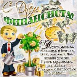 Открытки с днём финансиста  Открытки ко дню финансиста скачать бесплатно с  анимациями.