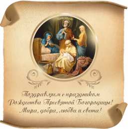 Открытки с Рождеством Пресвятой Богородицы Открытки с Рождеством Пресвятой Богородицы скачать бесплатно. 