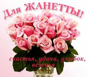 Открытки с именем Жанна Скачать бесплатно Открытки с именем Жанна. Открытки с именем Жанна gif.