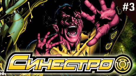 Открытки с Синестро Открытки с Синестро врагом Супермэна из комиксов ДС скачать.