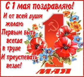 Открытки с 1 мая Открытки с 1 мая скачать бесплатно. Открытки на 1 мая gif.    