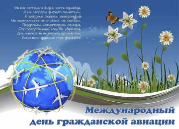 Открытки с Международным днём гражданской авиации Открытки с Международным днём гражданской авиации скачать бесплатно.