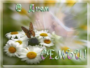 открытки с Днём Семьи Скачать бесплатно открытки с Днём Семьи. Открытки с днём семьи.