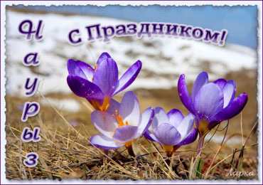 Открытки с Наурызом Анимационные открытки с праздником Наурыз скачать бесплатно.