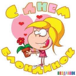 Открытки с Всемирным днём блондинок  Открытки с Всемирным днём блондинок скачать бесплатно онлайн.