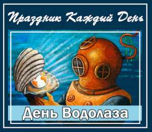 Открытки с днём водолаза Открытки с днём водолаза скачать. Открытки с днём водолаза бесплатно.