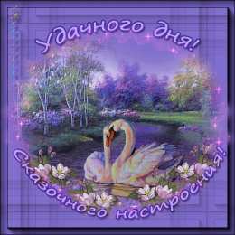 Открытки хорошего дня Открытки с пожеланиями хорошего дня. Скачать открытки хорошего дня.