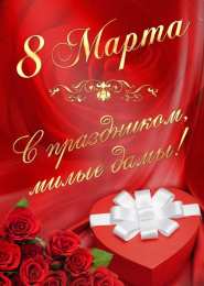 Открытки с 8 марта Международный Женский День Скачать Открытки с 8 марта. Поздравления Международный Женский День.