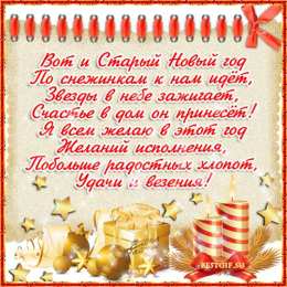 Открытки со стихами на Старый Новый Год Открытки со стихами на Старый Новый Год скачать бесплатно.    