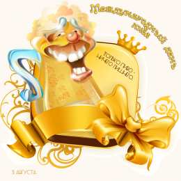 Открытки с Всемирным днём пива Открытки с Всемирным днём пива скачать бесплатно с анимациями.