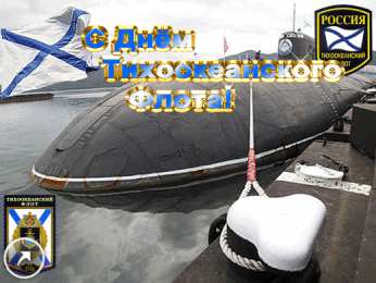 Открытки с днём Тихоокеанского флота Открытки с днём Тихоокеанского флота скачать бесплатно онлайн. 