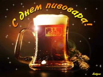 Открытки с днём пивовара  Открытки с днём пивовара скачать. Открытки с днём пивовара бесплатно.