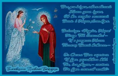 Открытки с Благовещением Пресвятой Богородицы Открытки с Благовещением Пресвятой Богородицы скачать бесплатно.