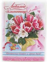 Открытки с днём рождения племяннице  Открытки с днём рождения племяннице с пожеланиями скачать бесплатно.