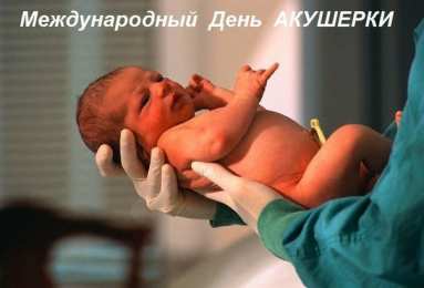 Открытки с Международным днём акушерки  Открытки с Международным днём акушерки скачать бесплатно.    