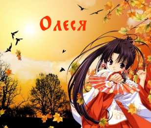 Открытки с именем Олеся Открытки с именем Олеся скачать бесплатно. Открытки с именем Леся.