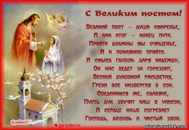 Открытки с началом Великого Поста Открытки с началом Великого Поста скачать бесплатно с анимациями.