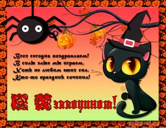 Открытки со стихами на Хэллоуин Открытки со стихами на Хэллоуин скачать бесплатно gif.        