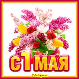 Открытки с 1 мая Открытки с 1 мая скачать бесплатно. Открытки на 1 мая gif.    
