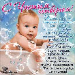 Открытки со стихами на Чистый Четверг Открытки со стихами на Чистый Четверг скачать бесплатно.     