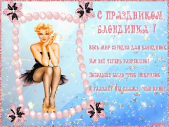 Открытки с Всемирным днём блондинок  Открытки с Всемирным днём блондинок скачать бесплатно онлайн.