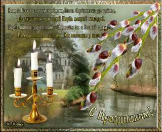 Открытки с Вербным Воскресеньем Скачать бесплатные анимационные открытки с Вербным Воскресеньем.