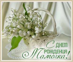С днем рождения маме Цветы для мамы. картинки и открытки маме на день рождения.