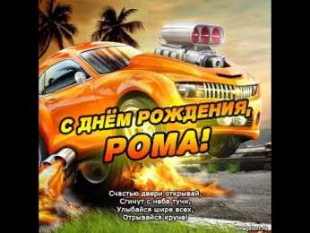 Открытки с именем Роман Открытки с именем Роман скачать бесплатно. Открытки с именем Роман gif.