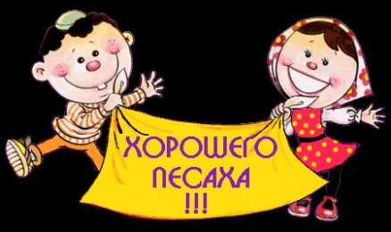 Открытки с Песахом Поздравительные Открытки с Песахом. Открытки с Песахом с анимациями.